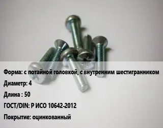 Винт с потайной головкой, с внутренним шестигранником 4х50 Р ИСО 10642-2012 оцинкованный